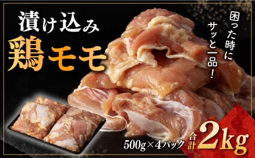 漬け込み 鶏モモ 約2kg （約500g×4） 長崎県/合同会社肉のマルシン [42AAAO025] 唐揚げ おかず お弁当 手軽 国産 小分け