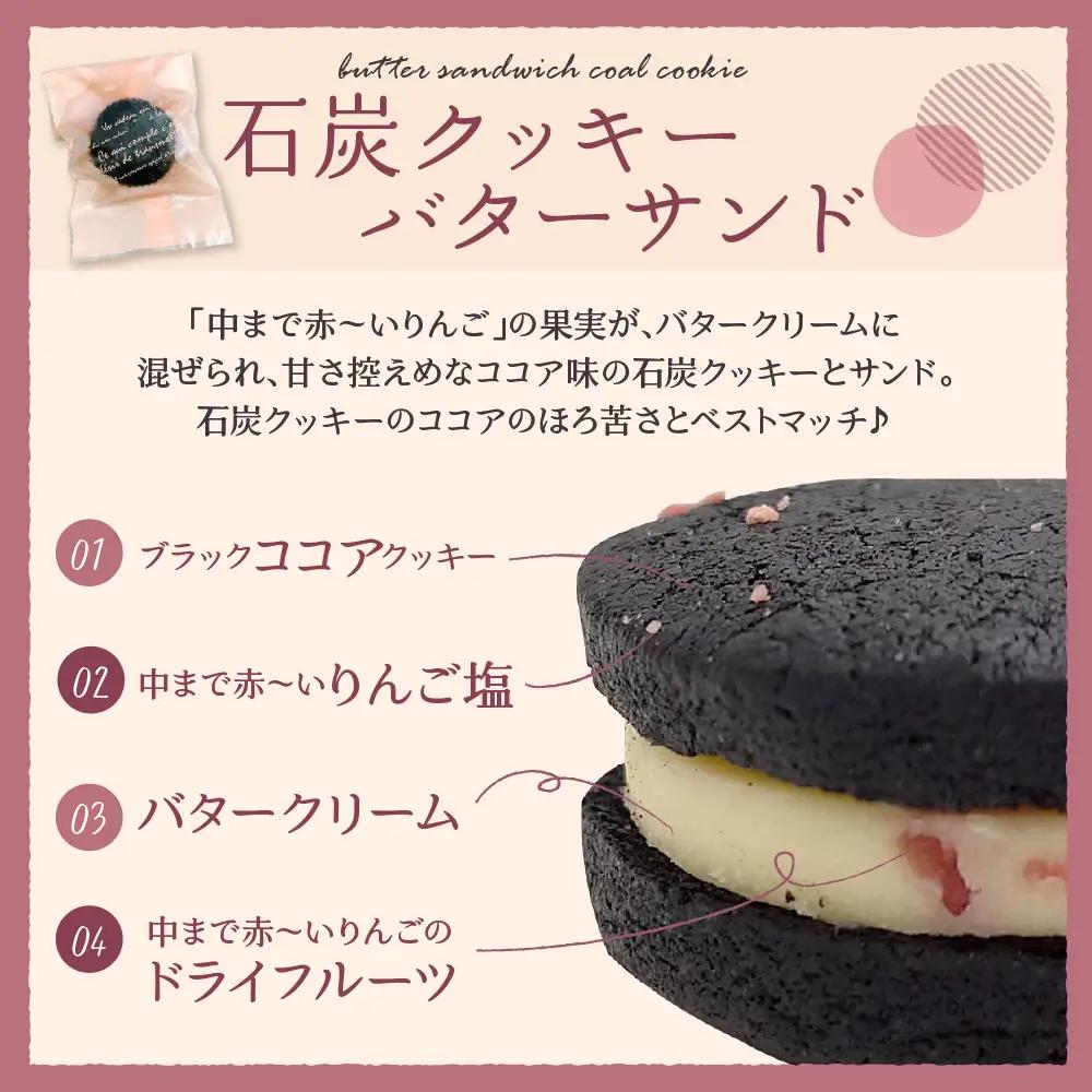 バターサンド 中まで赤～いりんご入り！ 15個入個包装 石炭クッキー（ブラックココアクッキー）使用 クール便 青森 五所川原 | バタークリーム りんごバターサンドクッキー バターサンドクッキー