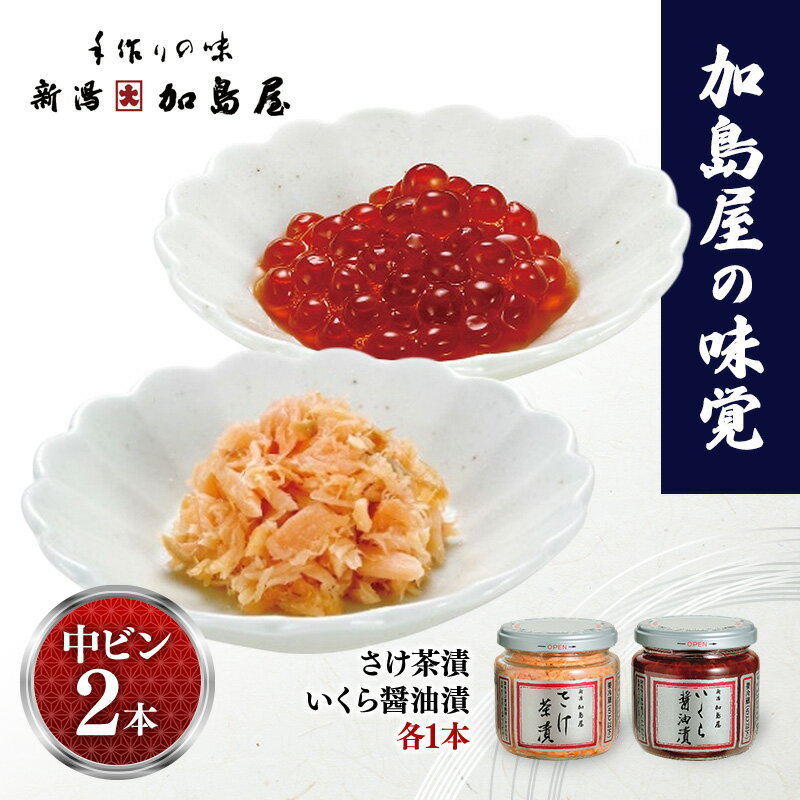 【ふるさと納税】加島屋の味覚　中ビン2本 さけ茶漬・いくら醤油漬 鮭 イクラ おつまみ お茶漬け ごはんのお供 フレーク 瓶詰 新潟市