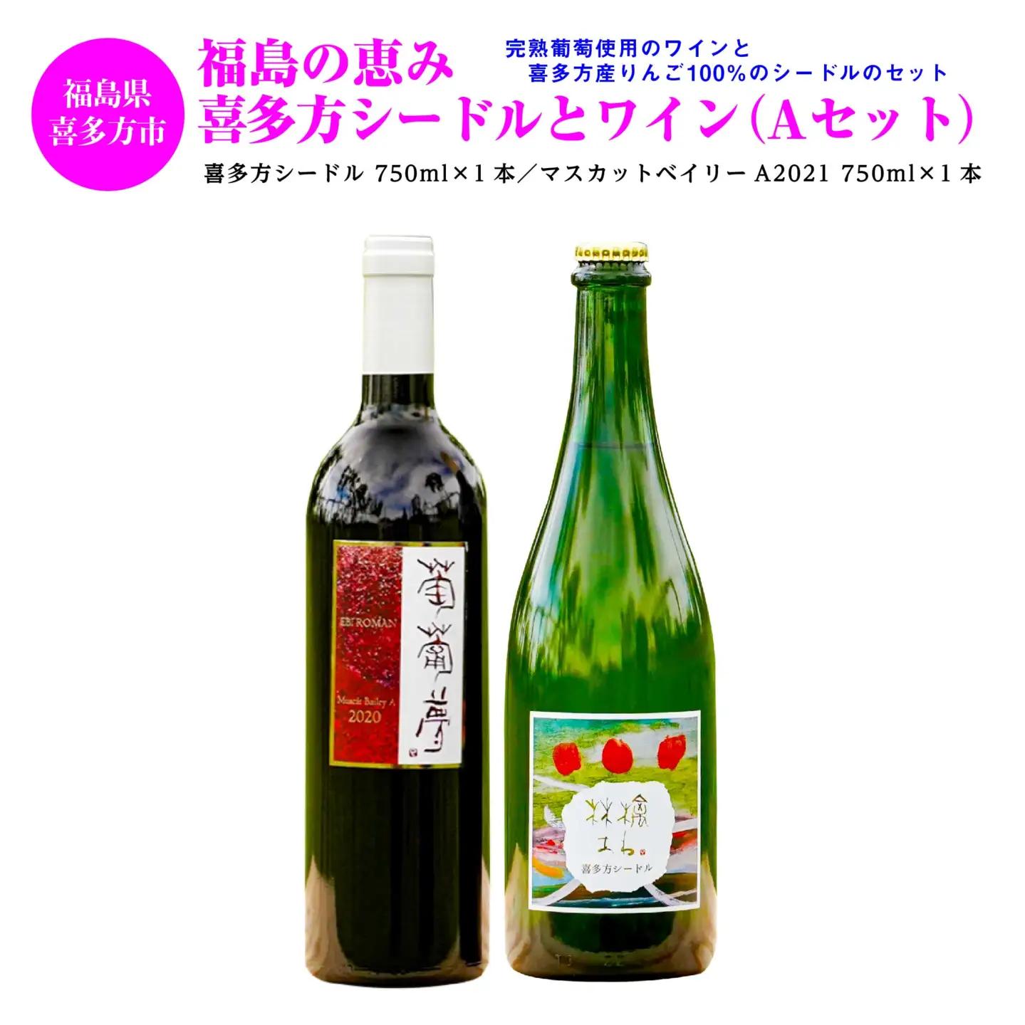 福島の恵み 喜多方シードルとワイン（Aセット）【07208-0099】