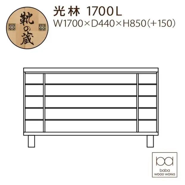 大川家具 シューズボックス 光林1700L 幅170cm  靴箱 収納