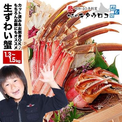 ふるさと納税 根室市 本ずわいかにしゃぶ詰め合わせ1.3〜1.5kg B-25002