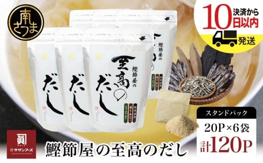【生活応援返礼品】 【鹿児島県産本枯節使用】鰹節屋の至高のだしセット 20P×6袋（計120P） サザンフーズ 本格だし かつおだし 鍋 スープ 南さつま市