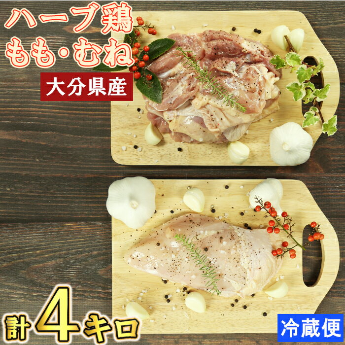 【ふるさと納税】 大分県産 ハーブ鶏計4kg（もも肉・むね肉 各2kg） 鶏肉 冷蔵 国産 もも むね 4キロ ＜153-002＞