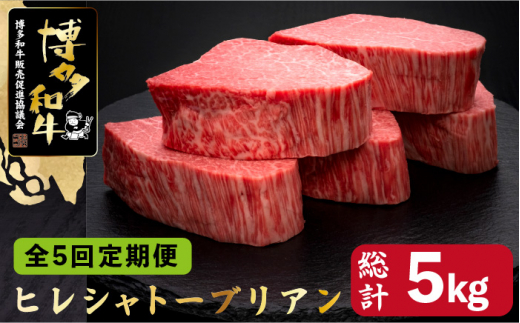 【全5回定期便】博多和牛 ヒレ シャトーブリアン 200g×5枚＜久田精肉店＞ 肉 牛肉 和牛 国産和牛 国産 ステーキ肉 ステーキ フィレ ヒレ ヘレ 那珂川市 [GDE031]