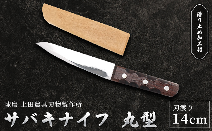 サバキナイフ（丸型） 雑貨 キッチン用品 包丁