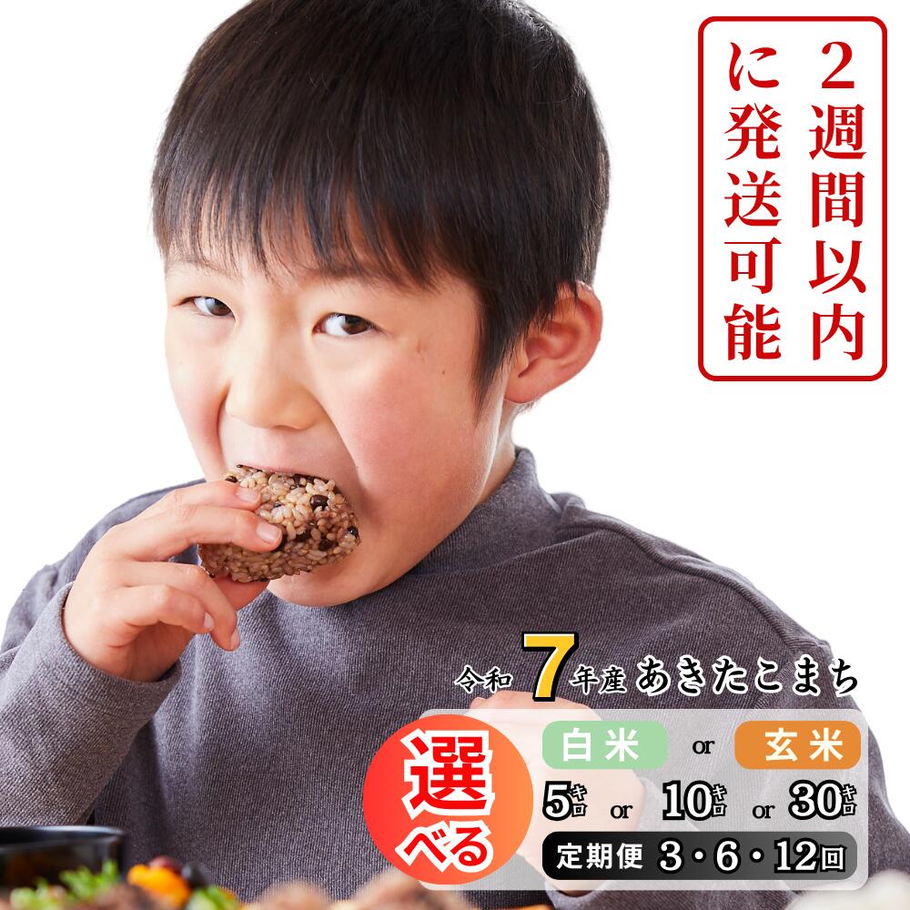 【ふるさと納税】《令和7年産2週間以内に発送可能》令和7年産 あきたこまち 選べる定期便 3回 6回 12回 白米 玄米 5kg 10kg 30kg 岡山 あわくら源流米 K-bl-JECA