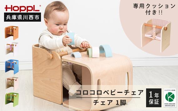 
No.157 HOPPL（ホップル） コロコロベビーチェア・専用クッションセット（赤ちゃん用椅子）
