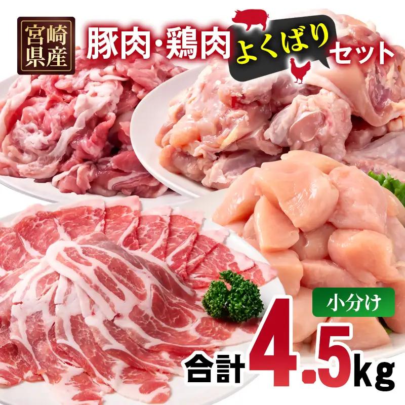 宮崎県産豚肉・鶏肉よくばり4.5kgセット  豚肉切落し500g 豚肉ロース又は肩ローススライス1kg 鶏もも肉カット1.5kg 鶏むね肉カット1.5kg＜70-34a＞
