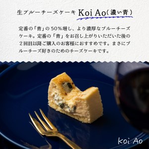 生ブルーチーズケーキAo(青)&Koi Ao(濃い青)　食べ比べ2本セット【大阪府吹田市】