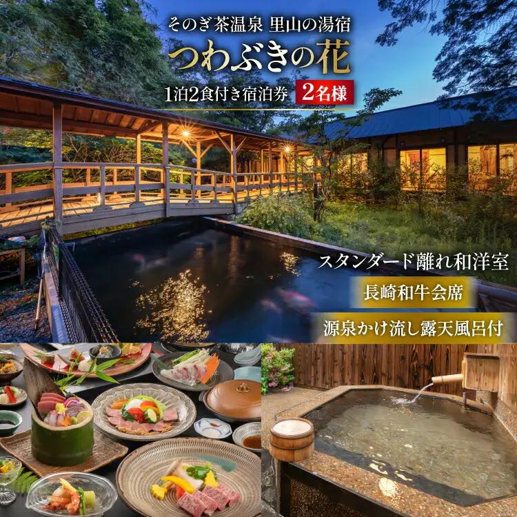 宿泊券 温泉 源泉かけ流し露天風呂付:スタンダード離れ和洋室 長崎和牛 会席プラン 1泊2食付き ペア宿泊券 [そのぎ茶温泉 長崎県 東彼杵町 hs42bag280002] 旅行 観光 旅館