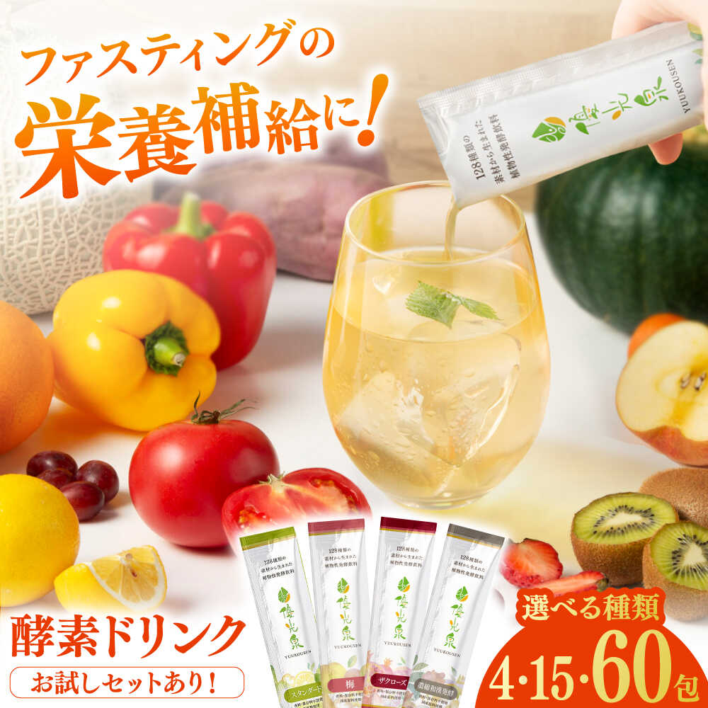 【ふるさと納税】【選べる味・内容量】ポケット優光泉 15 ‐60包 / 味見セット 酵素 栄養 健康志向 小包 ファスティング / 佐賀県 / 株式会社エリカ健康道場 [41AABL005]