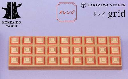 トレイ「grid」 オレンジ 木製 HOKKAIDO WOOD F6S-278