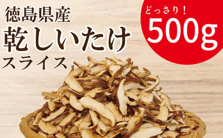 乾燥しいたけ スライス 500g しいたけ しいたけ しいたけ しいたけ しいたけ