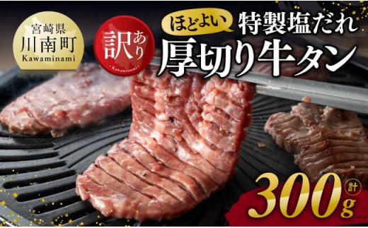 ※令和7年5月発送※【訳あり】特製塩だれ！ ほどよい 厚切り 牛タン 300g【 肉 牛肉 牛たん たん 厚切り 塩ダレ 塩だれ タン 味付き BBQ 焼肉 焼き肉 焼くだけ おかず 簡単調理 】