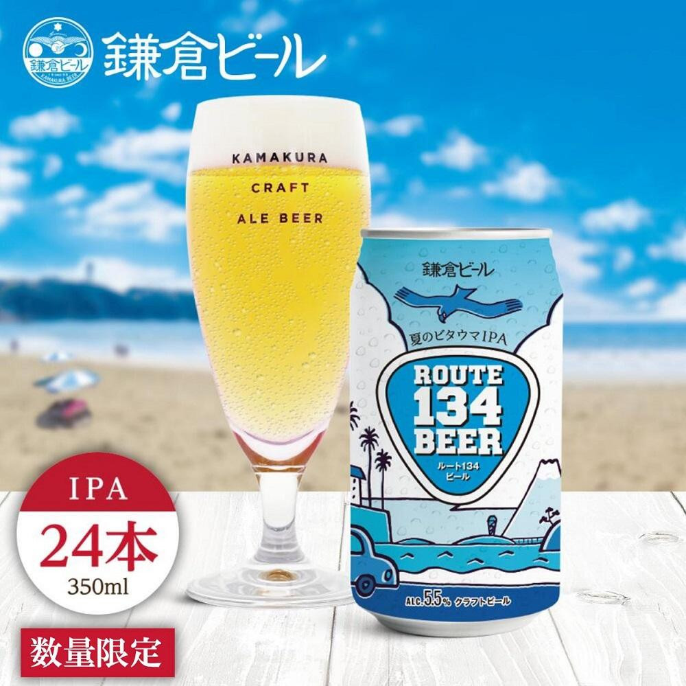 
            鎌倉ビール醸造「ROUTE134ビール（IPA) 1ケース（24本入り）」 （350ml缶×24本）
          