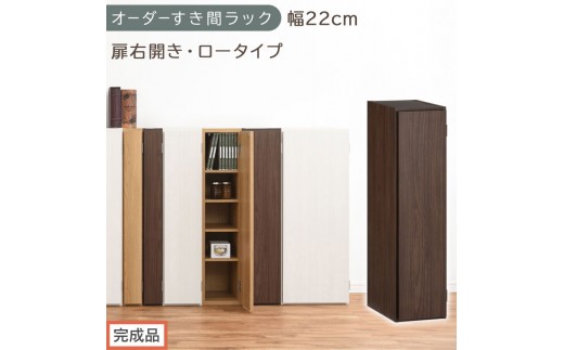 【完成品でお届け】オーダーすき間ラック〔幅22cm・扉右開き・ロータイプ〕（ウォールナット）すき間ラック 収納棚 扉付き スリム 約 奥行32 高さ90 ロータイプ オーダーラック キッチン AKANBE400082-22R-WAL