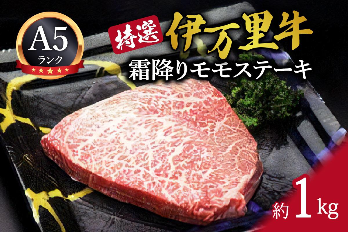 特選モモ肉 伊万里牛 A5等級 霜降り モモステーキ 1kg J176