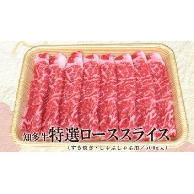 【ふるさと納税】知多牛　特選ローススライス500g (すき焼き・しゃぶしゃぶ用)【配送不可地域：離島】【1501386】