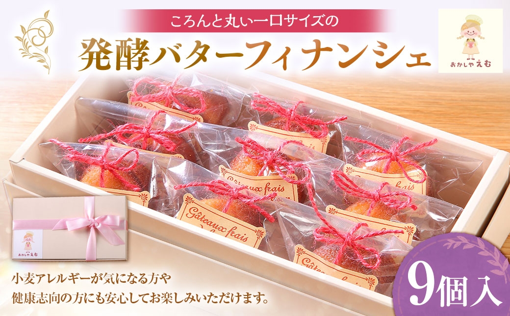 
                  発酵バターフィナンシェ 9個入 お菓子 スイーツ 洋菓子 焼き菓子 フィナンシェ グルテンフリー 一口サイズ ミニフィナンシェ 健康志向
                