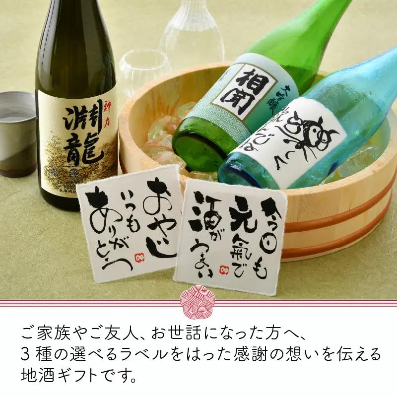 ご家族やご友人、お世話になった方へ。選べるラベル 『地酒ギフト』＆生原酒限定品 神力『淵龍』＆大吟醸『相聞』 ( 720ml × 3本 ) 【1.おやじいつもありがとう】【生原酒 大吟醸 飲み比べ セ