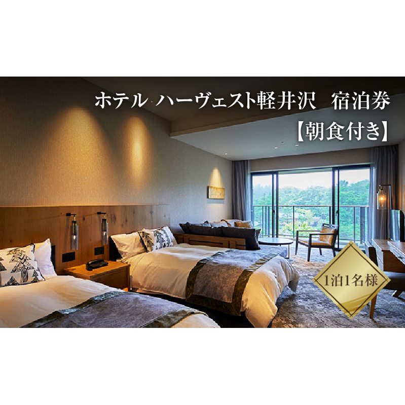 宿泊券 ホテル ハーヴェスト 軽井沢 1泊1名様 朝食付き 宿泊 旅行 チケット 券 旅行