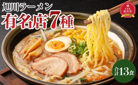 旭川ラーメン特選7種　13食セット | ラーメン  ラーメン ラーメン ラーメン ラーメン _04188