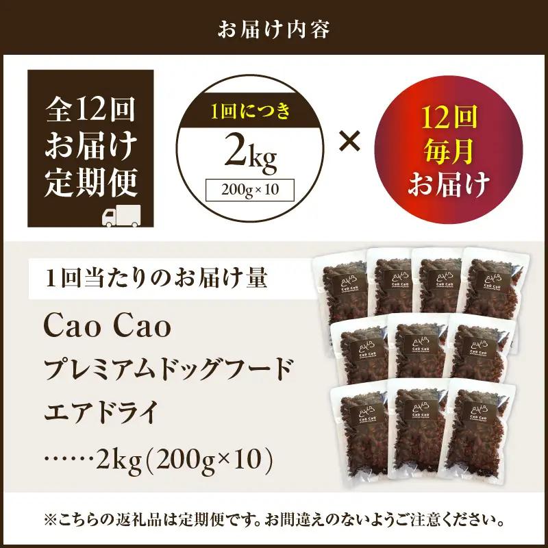 【 全12回 定期便 】 Cao プレミアムドッグフード エアドライ 2kg （ 200g × 10袋 ） T035-T03-02 ペット用品