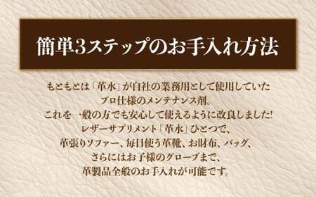 熊本の水 で作られた レザーサプリメント 革メンテナンス剤 150ml × 1本 「革水」 レザーメンテナンス剤 革専用 レザー サプリメント 革クリーニング 革用 革 お手入れ メンテナンス クリー