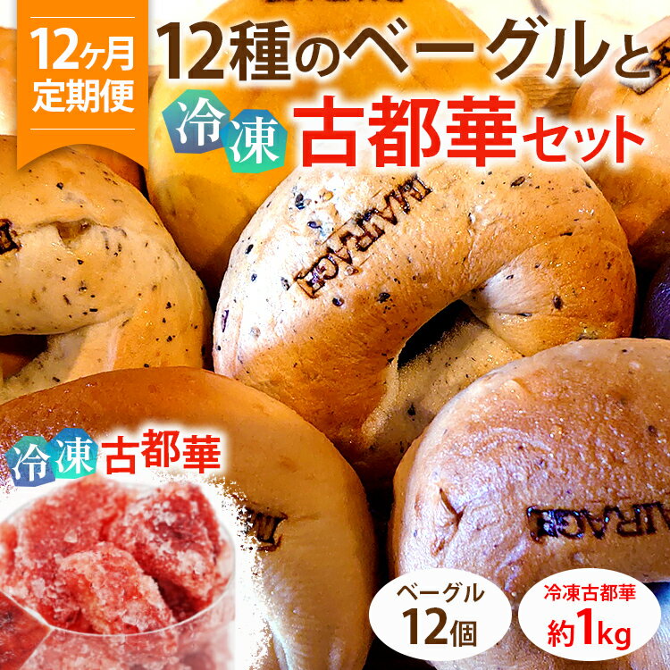 【ふるさと納税】【定期便】12種のベーグル12個と冷凍古都華セット×12ヶ月≪低カロリー ベーグル 保存料無添加 食事パン 今井町食事パン お取り寄せ≫ ※離島への配送不可