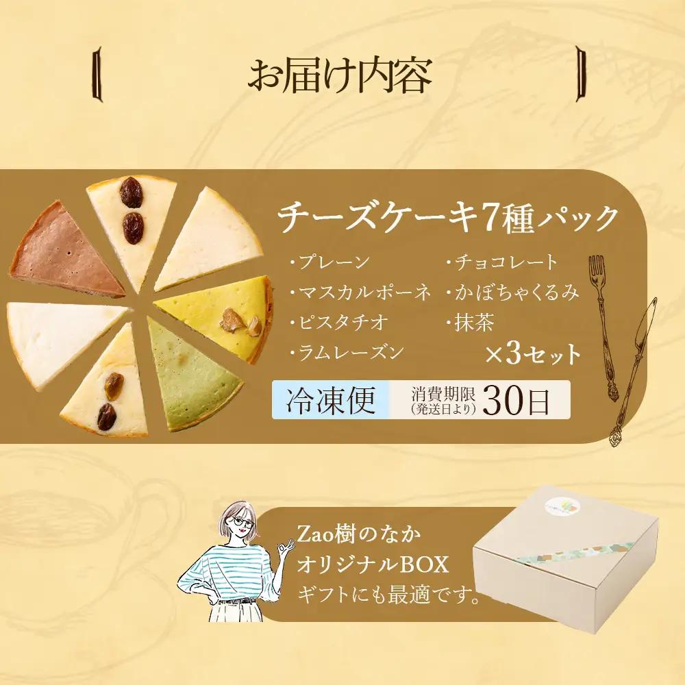 【選べる組合せ】蔵王のチーズケーキ専門店 選べるチーズケーキ＜厳選7ピースパック3個＞　【04301-1036-1】
