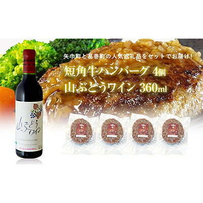 【ふるさと納税】岩手県　葛巻町×矢巾町 山ぶどうワイン360mlと短角牛ハンバーグ4個 セット【複数個口で配送】【配送不可地域：離島】【4014431】