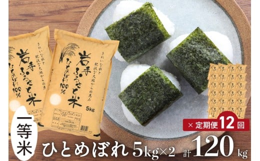 3人に1人がリピーター! ☆全12回定期便☆ 令和7年産 「岩手ふるさと米」 10kg(5kg×2)×12ヶ月 一等米 岩手県奥州市産ひとめぼれ 東北有数のお米の産地 精米 白米 お米 ご飯 【配送時期に関する変更不可】 [U0171]
