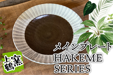 【上鶴窯】メインプレート HAKEME SERIES D3