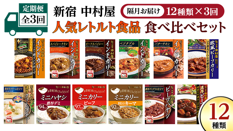 【 定期便 全3回 隔月 お届け 】 新宿 中村屋 レトルト 食べ比べ セット ( Aセット 12種 ) 人気 詰合せ 洋食 時短 カレー インドカレー ビーフカレー 欧風カレー 数量限定 贈答品 レンチン レンジ