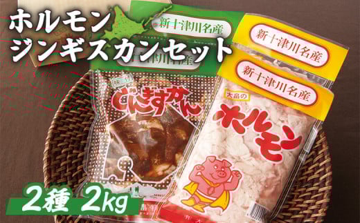 大畠精肉店のホルモン・じんぎすかんセット 計2kg ｜ オンライン 申請 ふるさと納税 北海道 新十津川 2ｋｇ ジンギスカンセット マトン 羊肉 肉 焼肉 焼き肉 焼肉セット BBQ バーベキュー 味付き 味付 冷凍 お取り寄せ 取り寄せ 新十津川町【1300801】