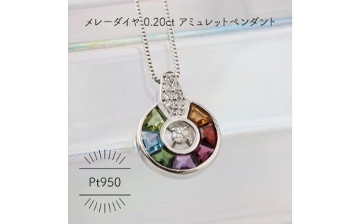 Pt950 アミュレット メレーダイヤ 0.20ct サークル ペンダント(1点)【1346134】