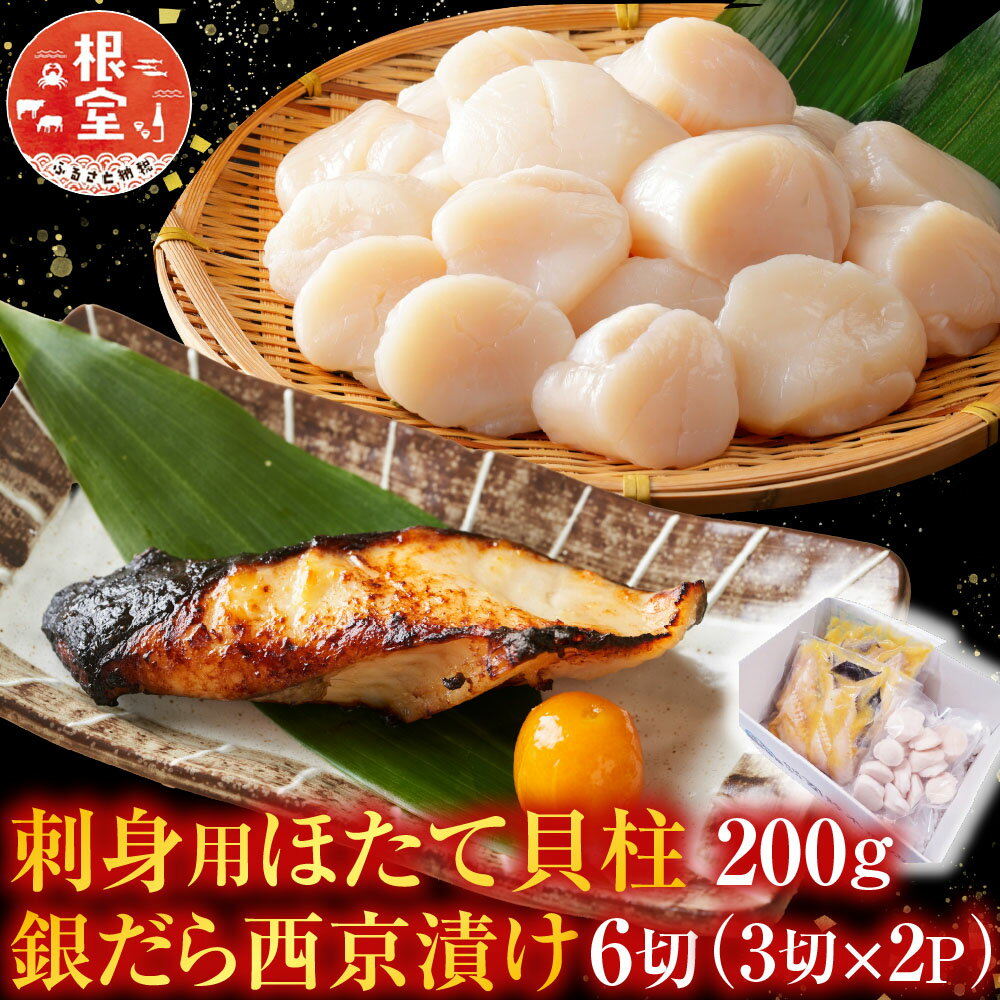 【ふるさと納税】 刺身用ほたて貝柱 200g ・銀だら西京漬け 6 切 ( 3 切 × 2P ) ホタテ 帆立 帆立貝柱 ほたて ホタテ貝柱 貝柱 たら タラ 鱈 ぎんだら 銀ダラ ギンダラ 銀鱈 お取り寄せ グルメ 海鮮 北海道 根室市 ふるさと納税 A-11205