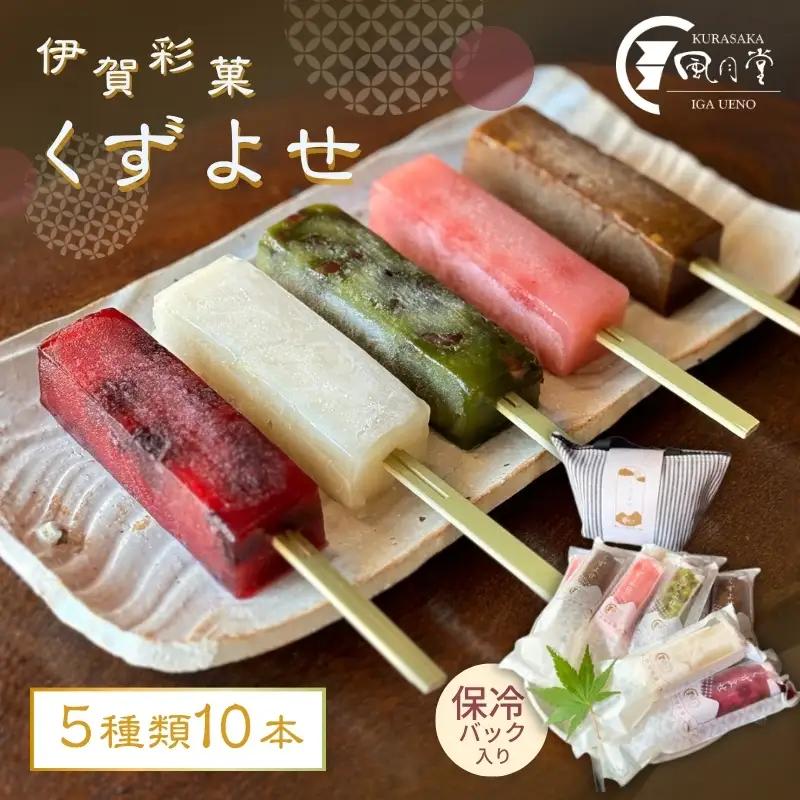 伊賀彩菓　くずよせ　５種類１０本保冷バック入り【krsk0002】