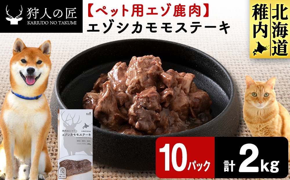 
                  エゾシカモモステーキ200g【鹿ごはんシリーズ】　10パック エゾシカ エゾ鹿 鹿肉 ペットフード 犬のおやつ 犬のごはん 無添加　狩人の匠
                