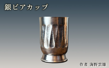 No.621 銀ビアカップ ／ 海野雲雄 金工 伝統工芸 工芸美術 埼玉県