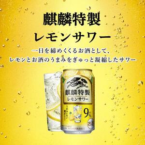 【3ヵ月定期便】キリン 麒麟特製レモンサワー Alc.9％ 500ml×24本　【定期便・ お酒 アルコール アルコール飲料 晩酌 家飲み 宅飲み 飲み会 集まり バーベキュー BBQ イベント 飲み
