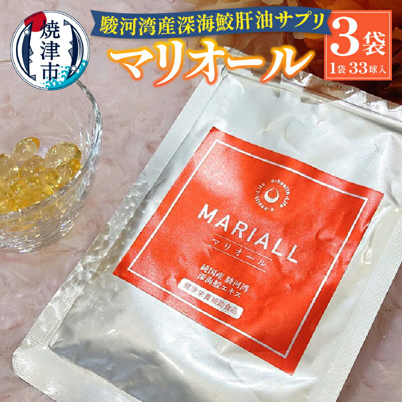 【ふるさと納税】 肝油 サプリ 生 駿河湾産 深海 鮫 マリオール 33球入×3袋 加工食品 国産 a27-009