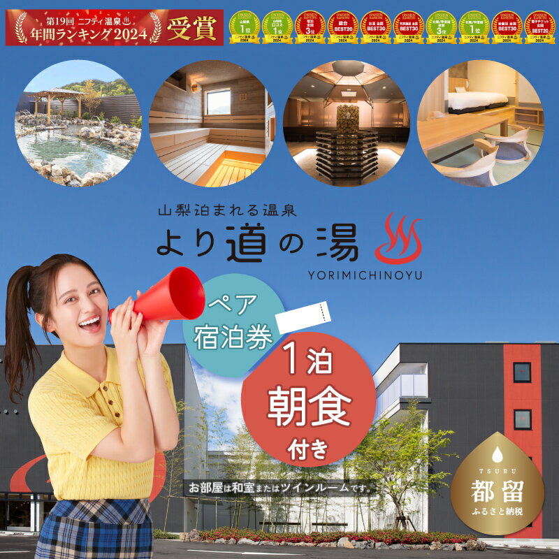 【ふるさと納税】「泊まれる温泉 より道の湯」1泊朝食付 ペア宿泊券（和室又はツインルーム）｜日帰り温泉 ホテル 旅行 出張 ゴルフ 宿泊券 サウナ 温泉ランキング1位 寄り道の湯 都留市温泉 山梨 温泉