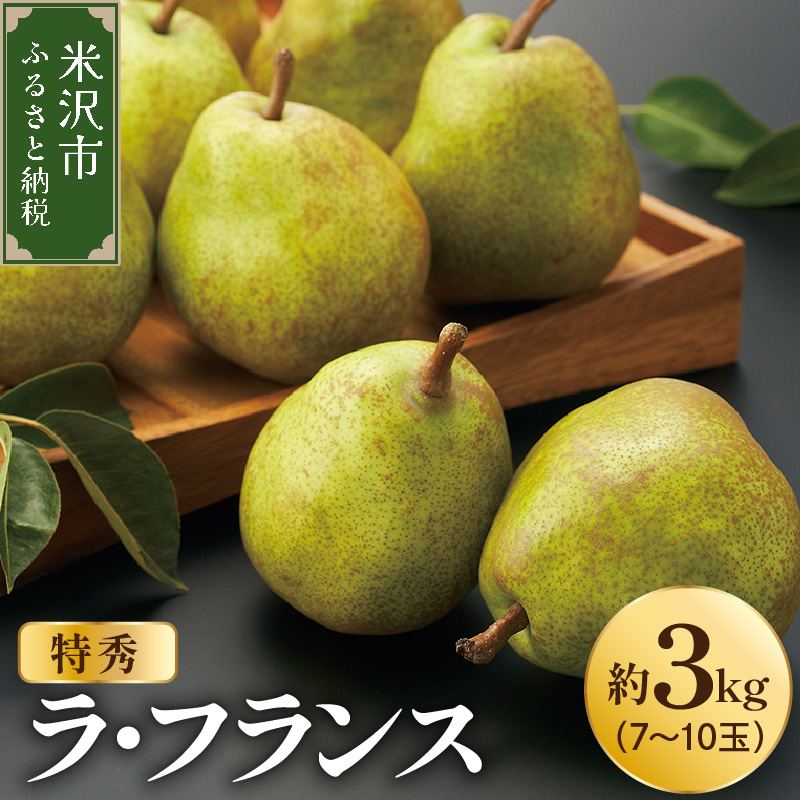 【先行予約】 令和8年産 ラ・フランス 特秀 約3kg 7玉 ～ 10玉 2026年11月中旬～下旬頃 お届け予定 山形県 米沢市