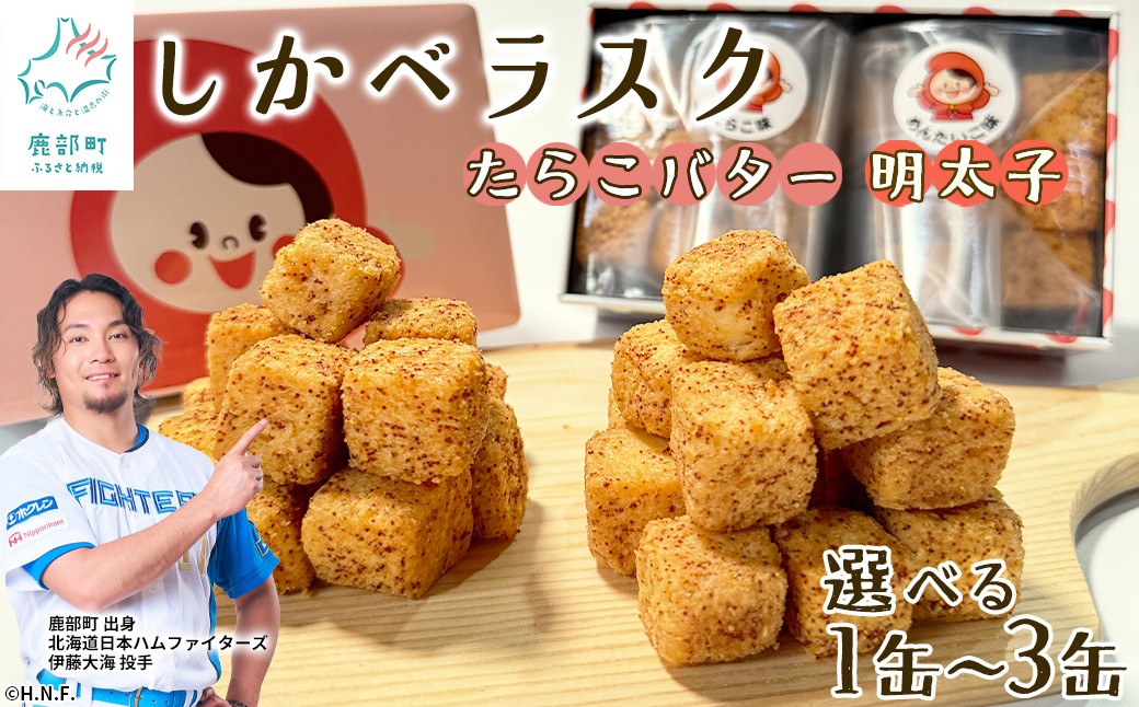 
                  【選べる内容量】しかべラスク 1缶・3缶 たらこバター＆明太子 各40g セット おやつ お菓子 おつまみ
                