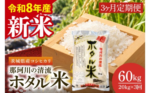 【11月より順次発送】3ヶ月定期便 令和8年産 新米 茨城県産コシヒカリ 那珂川の清流 ホタル米 5㎏×4袋（茨城県共通返礼品/城里町）【3ヶ月定期便】（IH-2023）