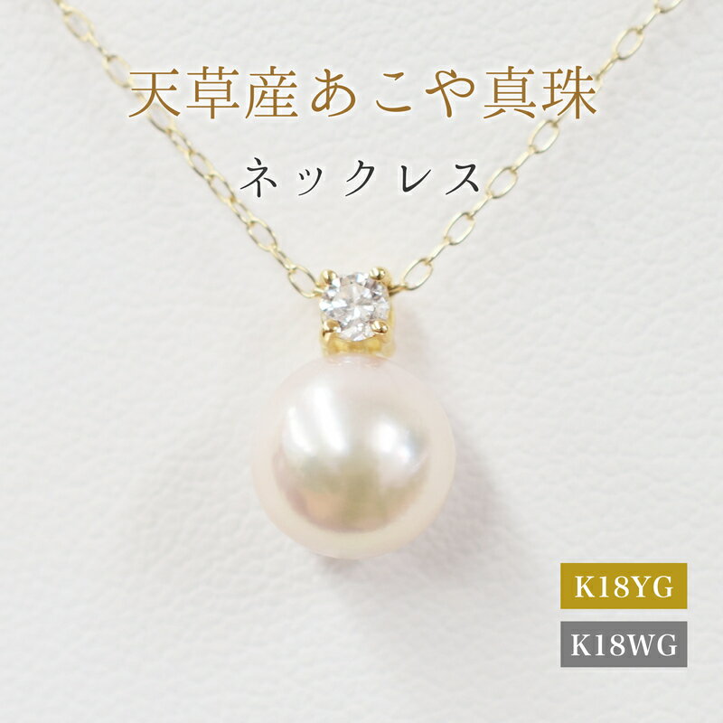 【ふるさと納税】ペンダント ネックレス あこや真珠 8mm - 8.5mm ダイヤモンド 0.01ct 真珠 パール ホワイトピンク 選べる 金具 K18YG K18WG アクセサリー ジュエリー 品質保証書 ジュエリーケース 真珠てりクロス お取り寄せ 熊本県 天草市 送料無料