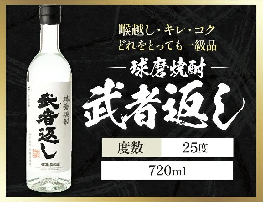 球磨焼酎 武者返し 25度 720ml×5本 焼酎 米焼酎