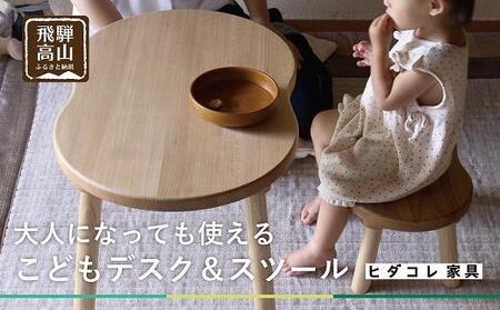 【こどもデスク＆スツール】サイドテーブル　大人になっても使える　キッズ用　ニレ材 ヒダコレ家具 HIDA COLLECTION GF013　
